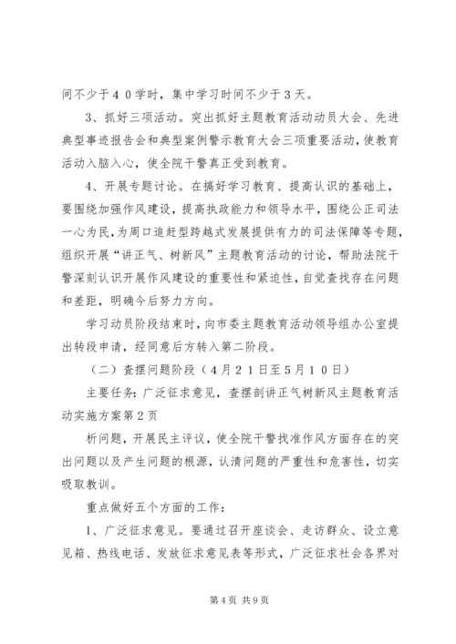 讲正气树新风主题教育活动实施方案.docx