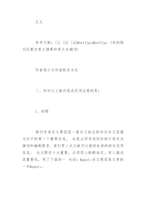 期刊发表论文格式精选.docx
