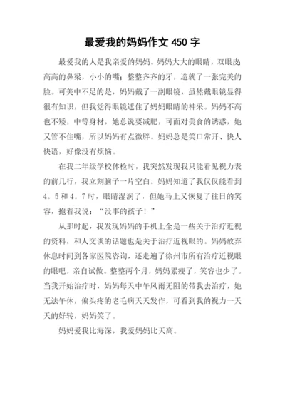 最爱我的妈妈作文450字.docx