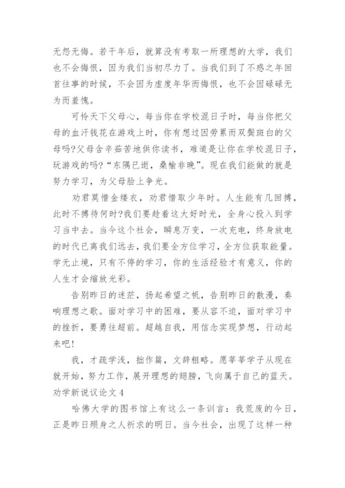 劝学新说议论文.docx