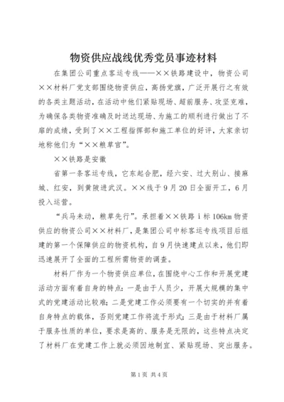 物资供应战线优秀党员事迹材料.docx