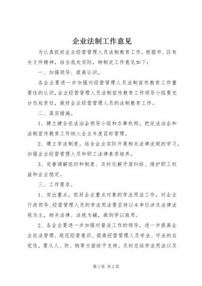 企业法制工作意见.docx