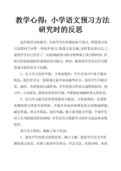 教学心得：小学语文预习方法研究时的反思