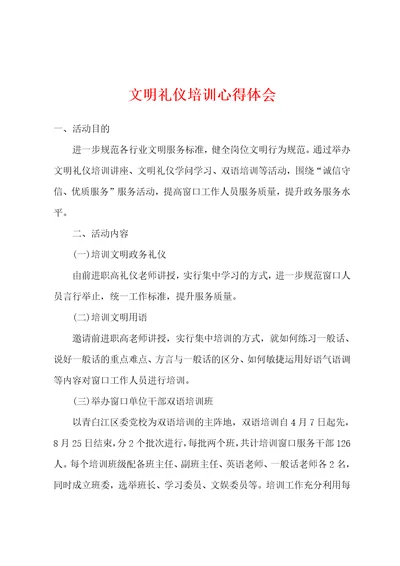 文明礼仪培训心得体会