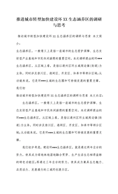 推进城市转型加快建设环XX生态涵养区的调研与思考