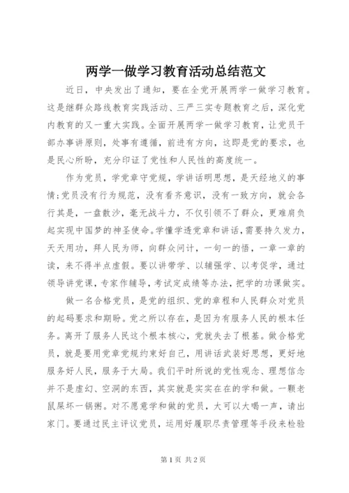 两学一做学习教育活动总结范文.docx