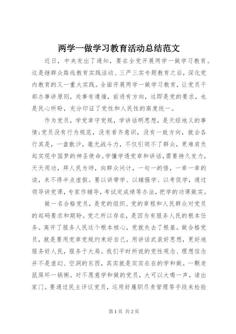 两学一做学习教育活动总结范文.docx