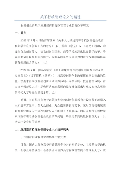 关于行政管理论文的精选.docx