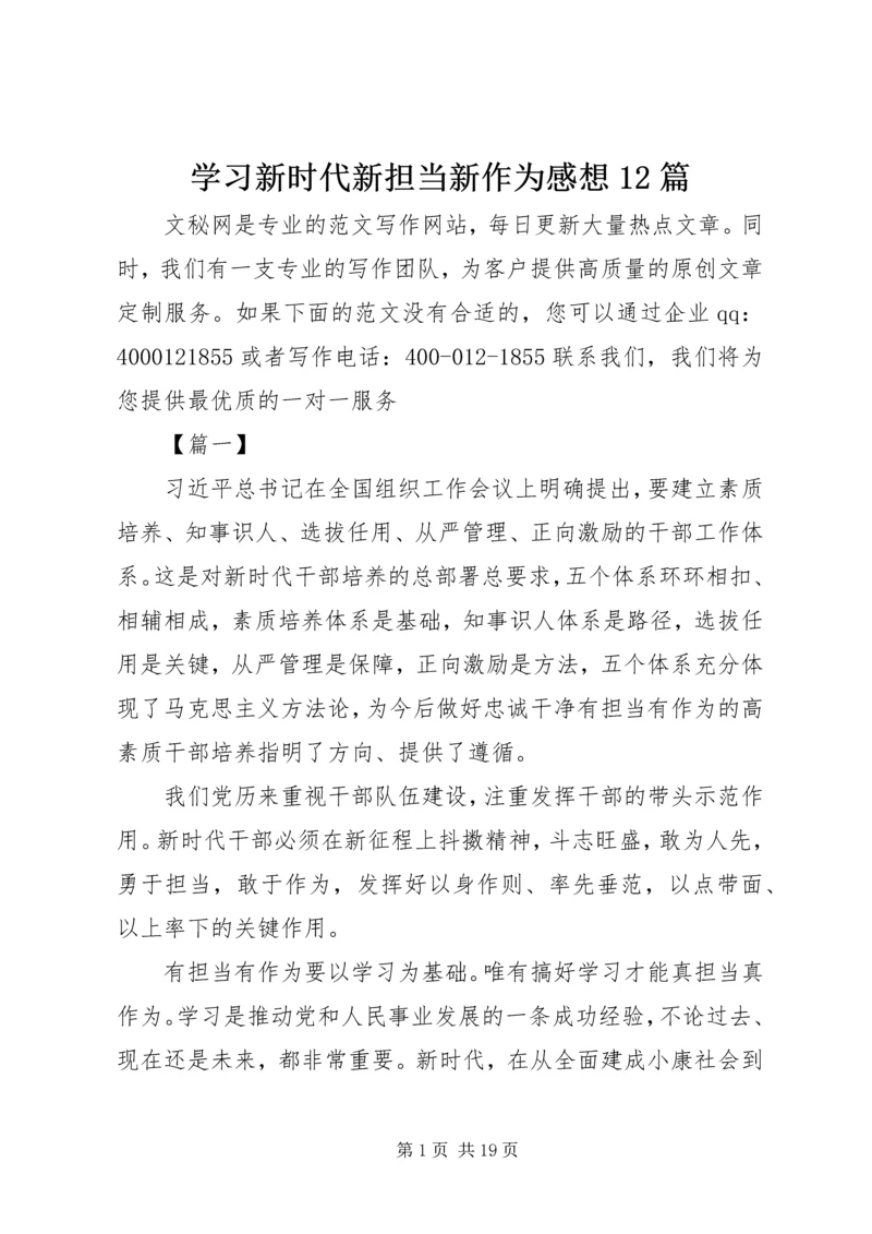 学习新时代新担当新作为感想12篇.docx