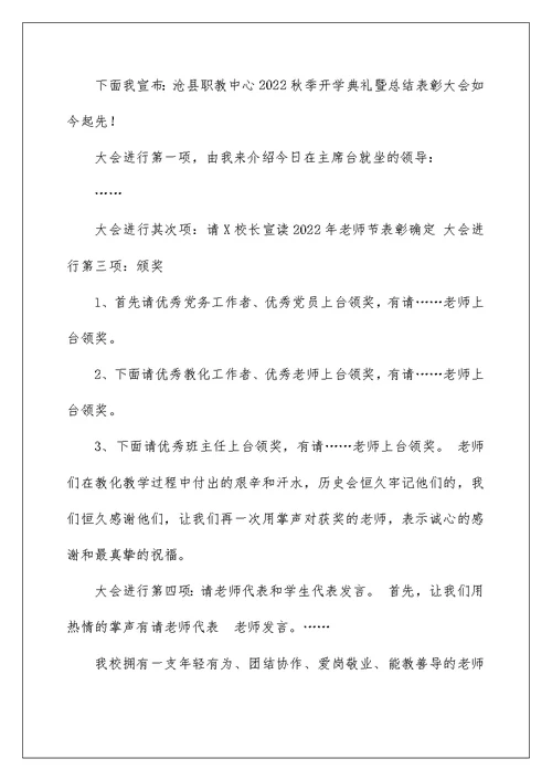 2022年秋季开学典礼暨总结表彰大会主持词（精选）