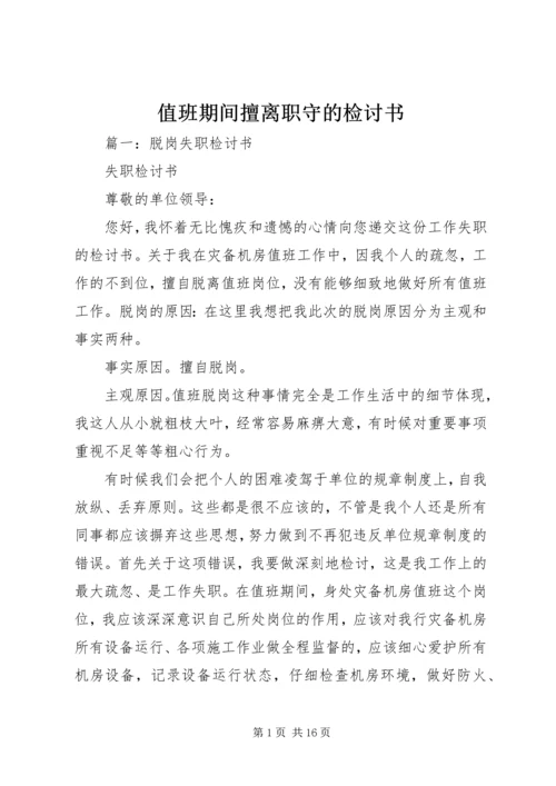 值班期间擅离职守的检讨书 (2).docx