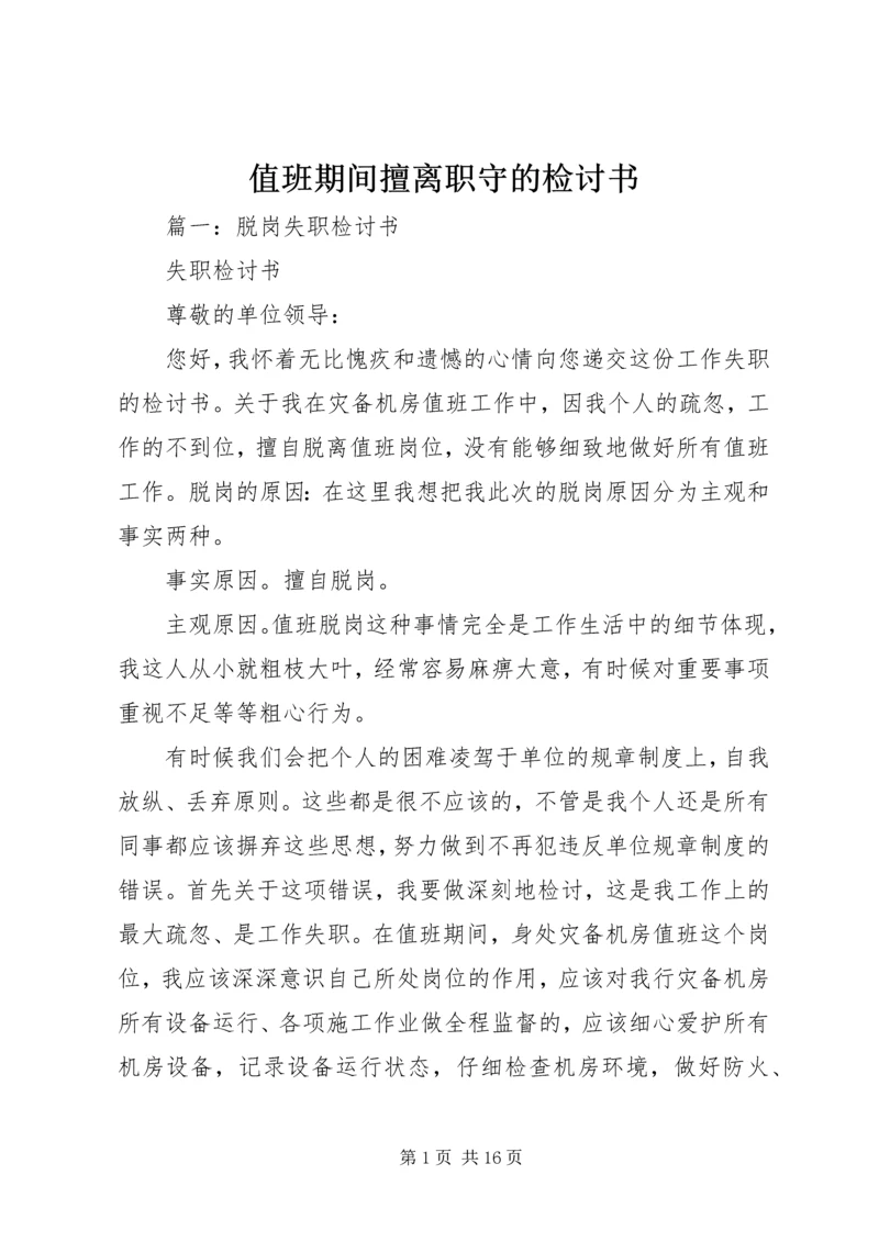 值班期间擅离职守的检讨书 (2).docx