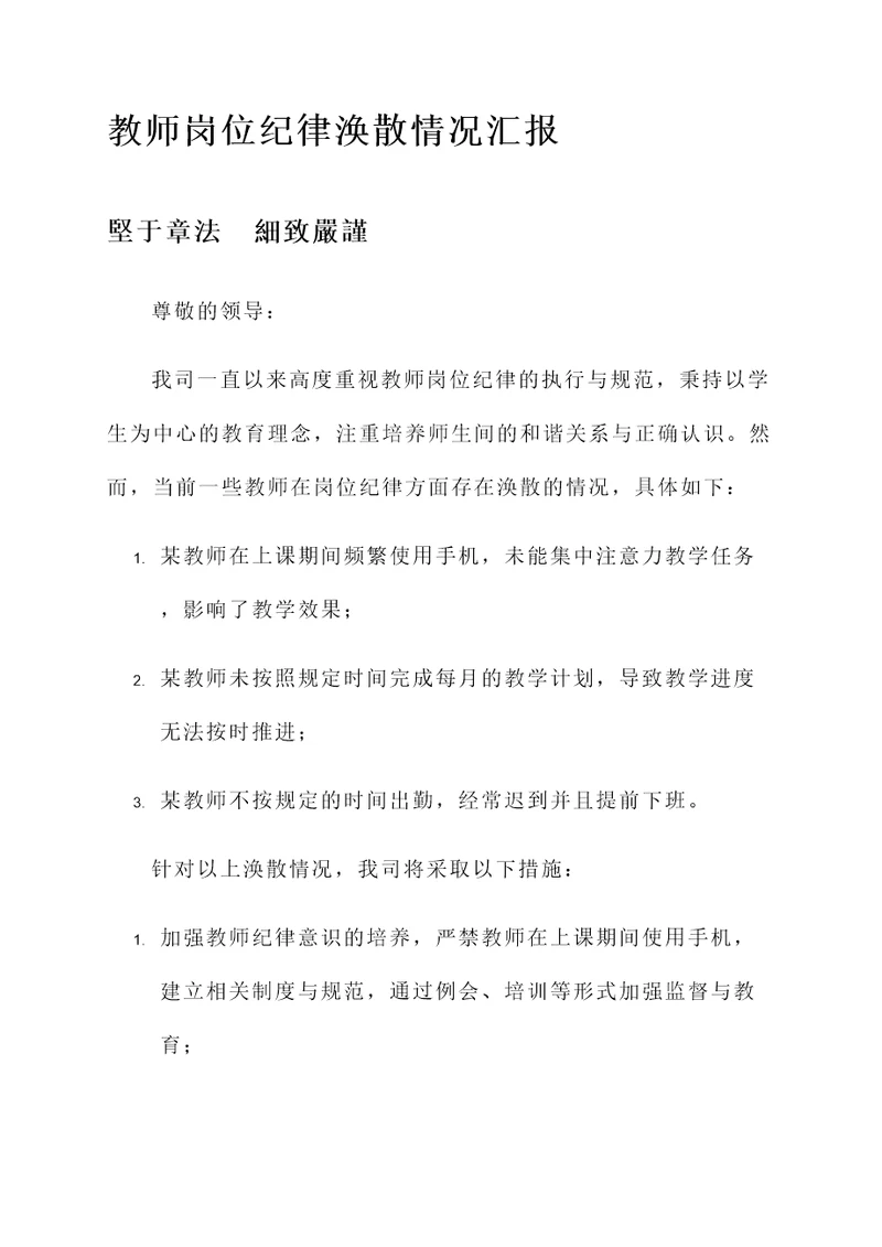 教师岗位纪律涣散情况汇报