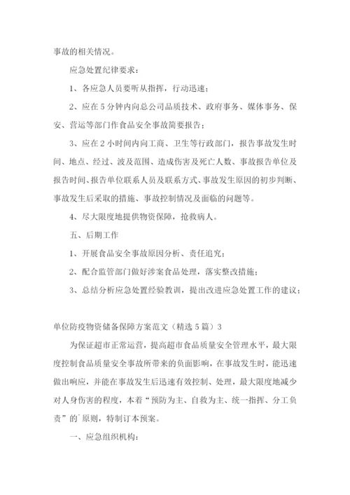 单位防疫物资储备保障方案范文(精选5篇).docx