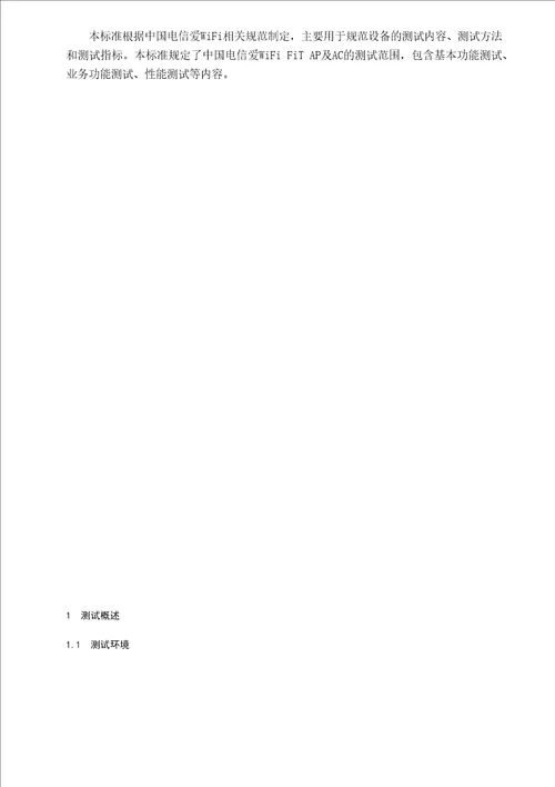 中国电信爱WiFiFitAP及AC检测指导手册