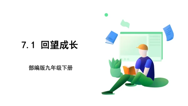 【新目标】九年级道德与法治 下册 7.1 回望成长 课件（共36张PPT）