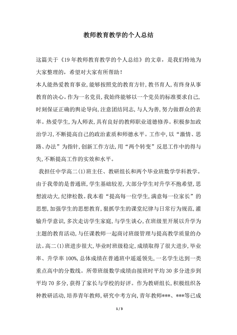 202X年教师教育教学的个人总结