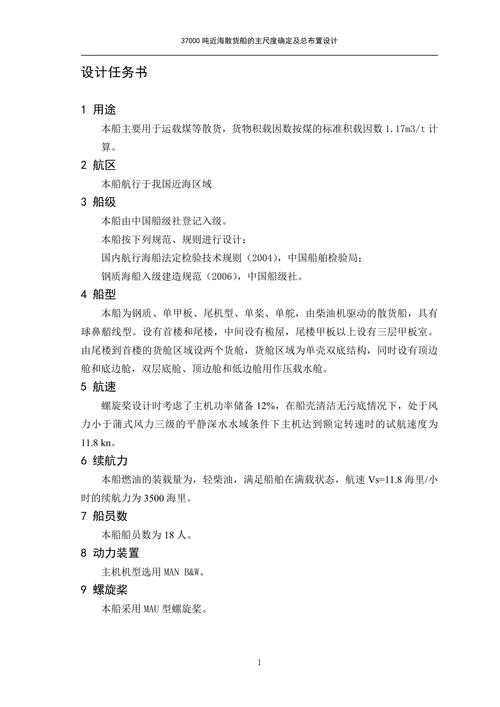 海散货船的主尺度确定及总布置设计