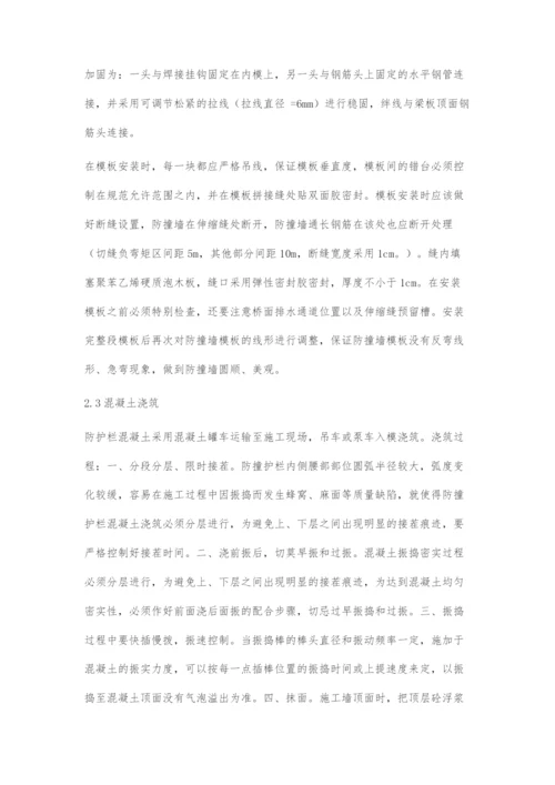 单坡型混凝土防撞护栏施工工艺控制.docx