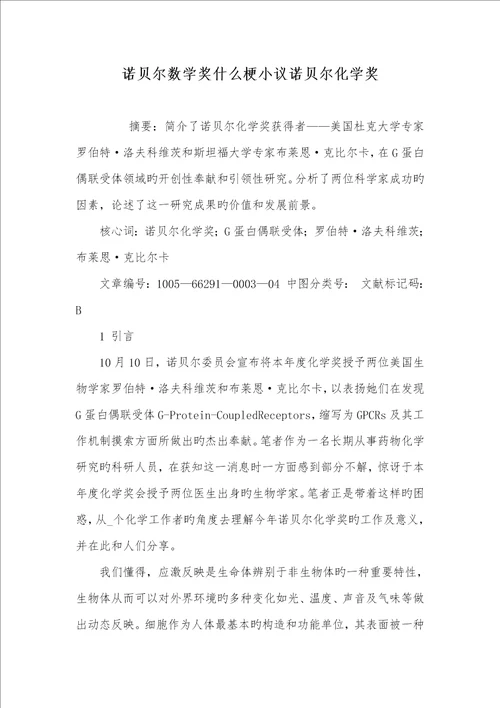 诺贝尔数学奖什么梗小议2022年诺贝尔化学奖