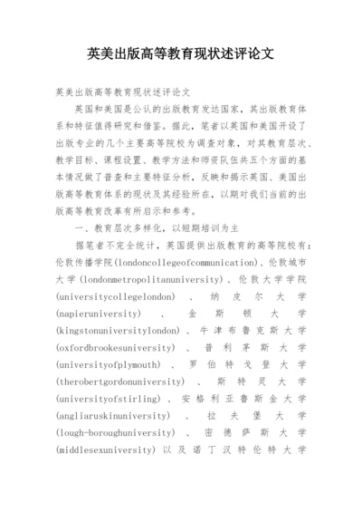 英美出版高等教育现状述评论文.docx