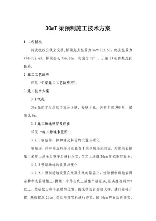 T梁预制施工技术方案.docx