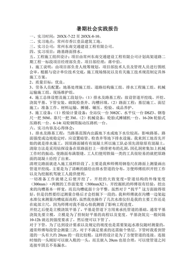 暑期社会实践报告路基路面排水实习报告
