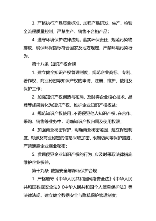 企业合规经营管理制度通用模板