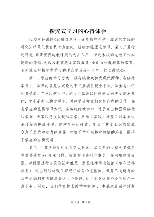 探究式学习的心得体会.docx