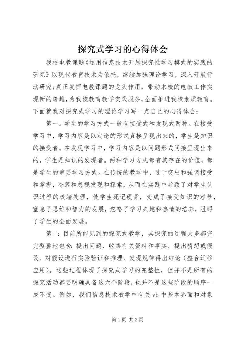 探究式学习的心得体会.docx