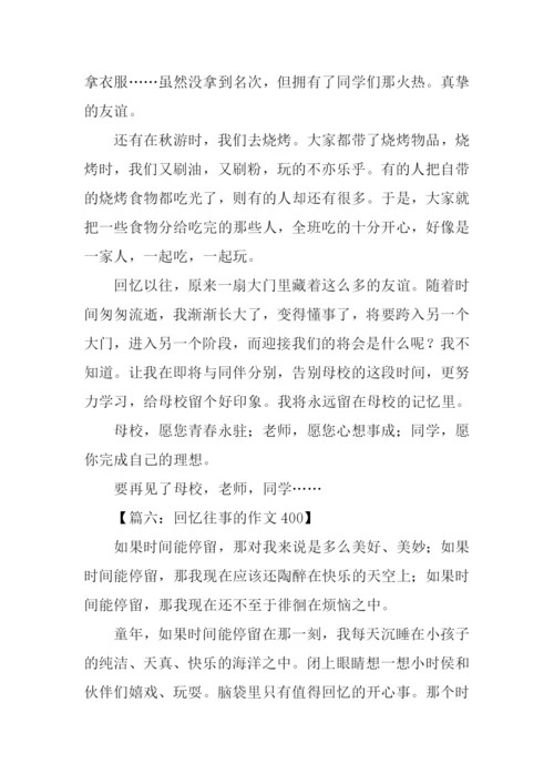 回忆往事的作文400.docx