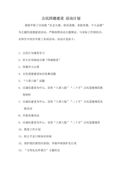 公民道德建设方案及总结.docx