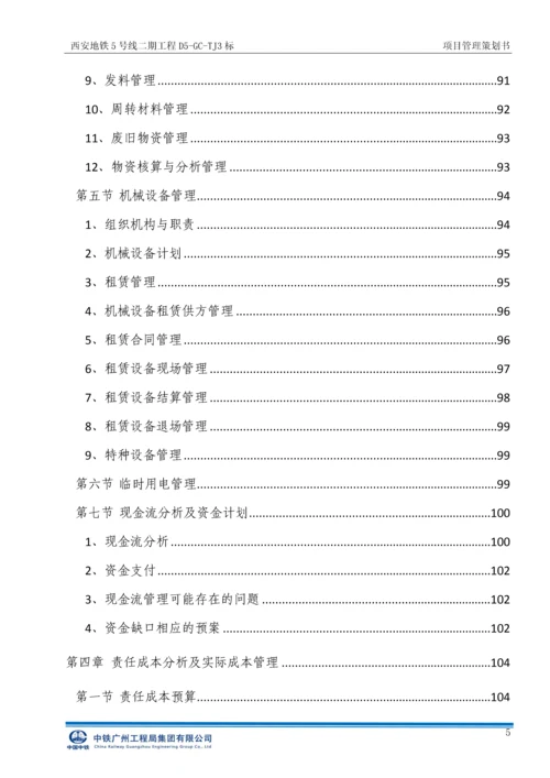 西安地铁5号线二期工程标项目管理策划书.docx