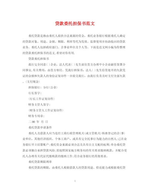 2023年贷款委托担保书范文.docx
