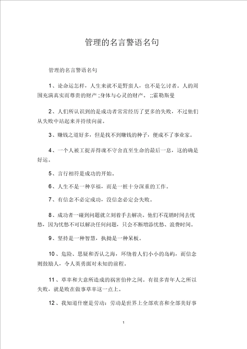 管理的名言警句名句