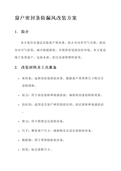 窗户密封条防漏风改装方案