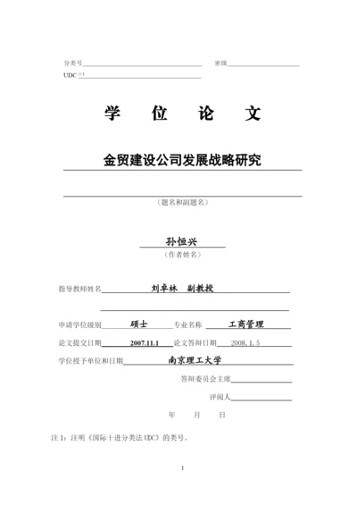 某建设公司发展战略研究论文.docx