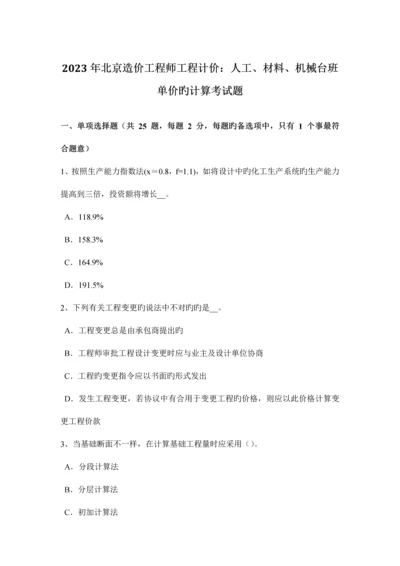 2023年北京造价工程师工程计价人工材料机械台班单价的计算考试题.docx