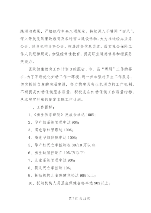 医院健康教育年度工作计划范文3篇.docx