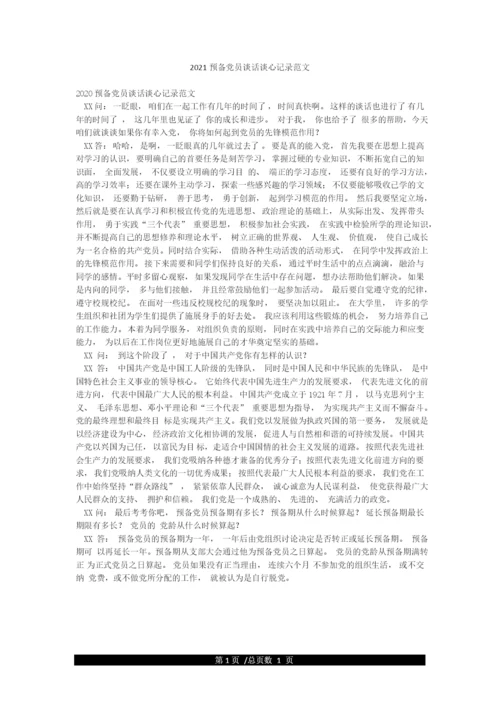 2021预备党员谈话谈心记录范文.docx