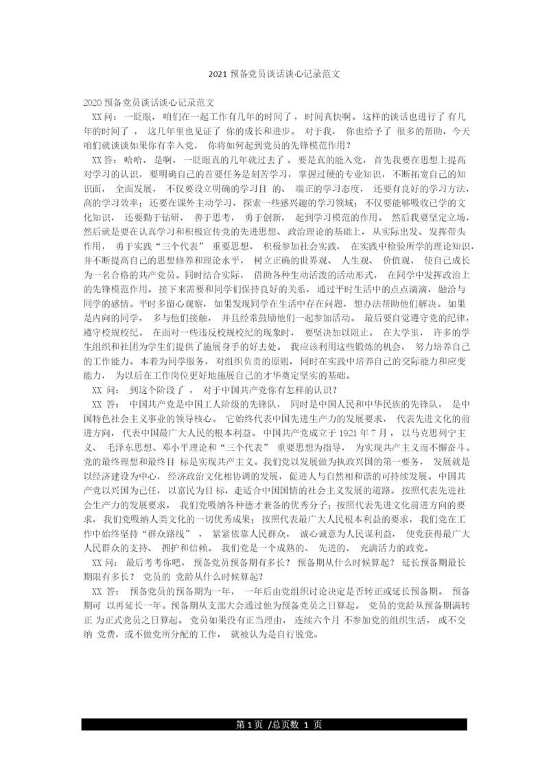 2021预备党员谈话谈心记录范文.docx