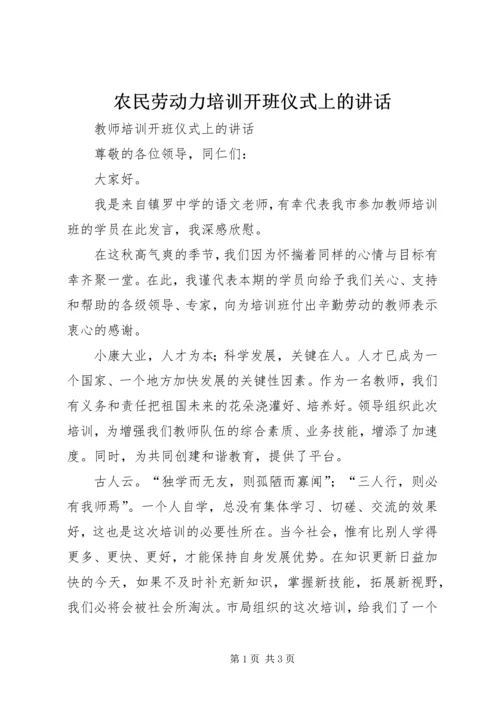 农民劳动力培训开班仪式上的讲话 (5).docx