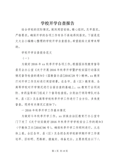 学校开学自查报告 (2).docx