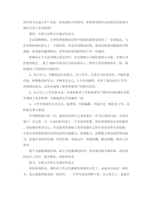 精编之行政文员转正自我评价范文.docx