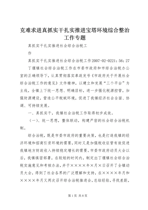 克难求进真抓实干扎实推进宝塔环境综合整治工作专题 (2).docx