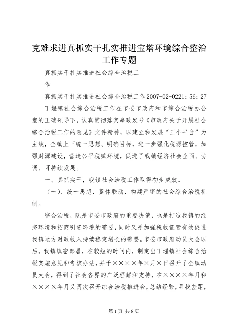 克难求进真抓实干扎实推进宝塔环境综合整治工作专题 (2).docx
