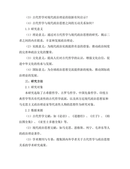 古代哲学对现代政治思想的影响