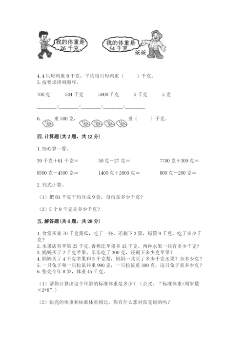 人教版二年级下册数学第八单元 克和千克 测试卷及答案参考.docx