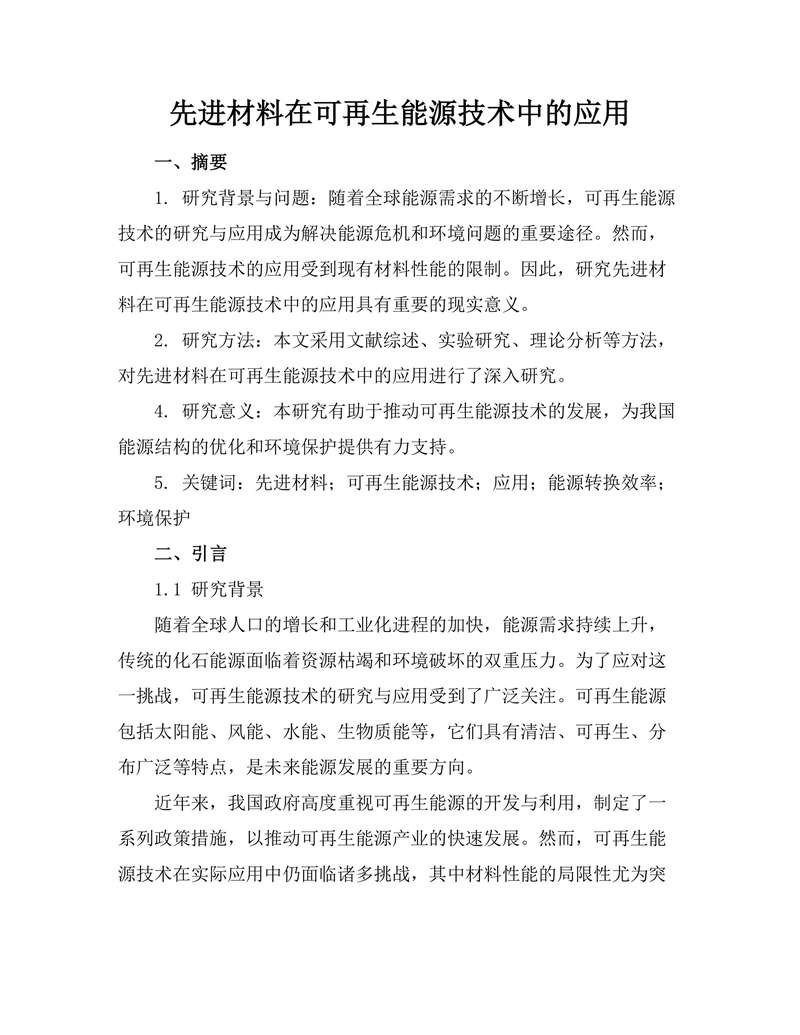 先进材料在可再生能源技术中的应用