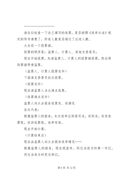 村党组织委员会第一次会议主持词.docx